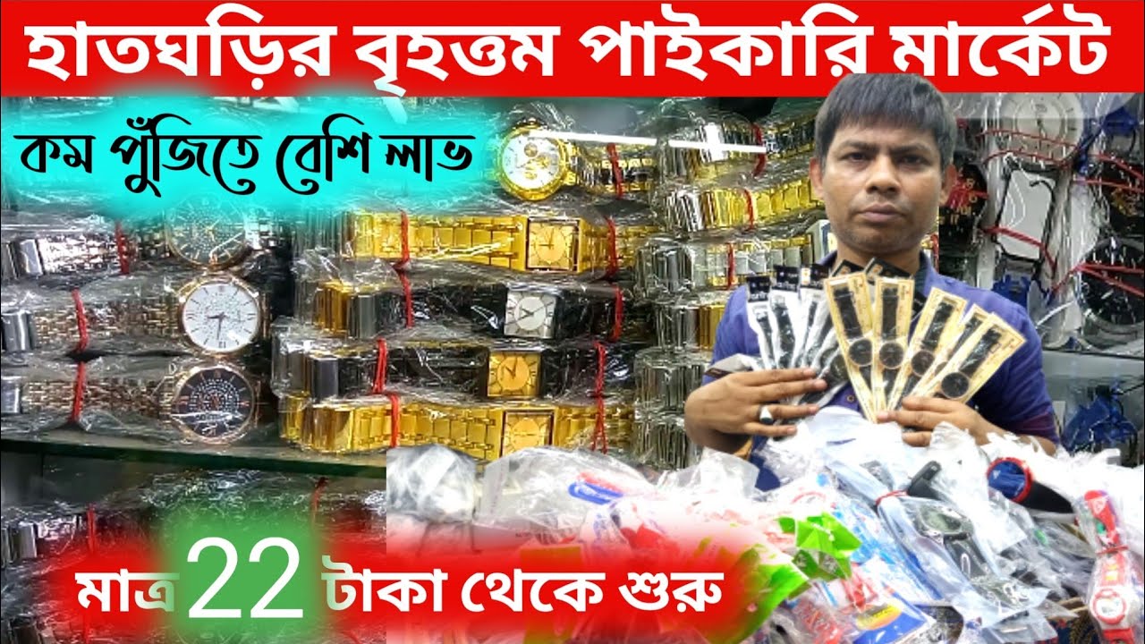 হাতঘড়ির বৃহত্তম পাইকারি মার্কেট  কম পুঁজিতে বেশি লাভ মাত্র মাত্র ৫০ টাকা থেকে শুরু ২০২৪ #হাতঘড়িদাম