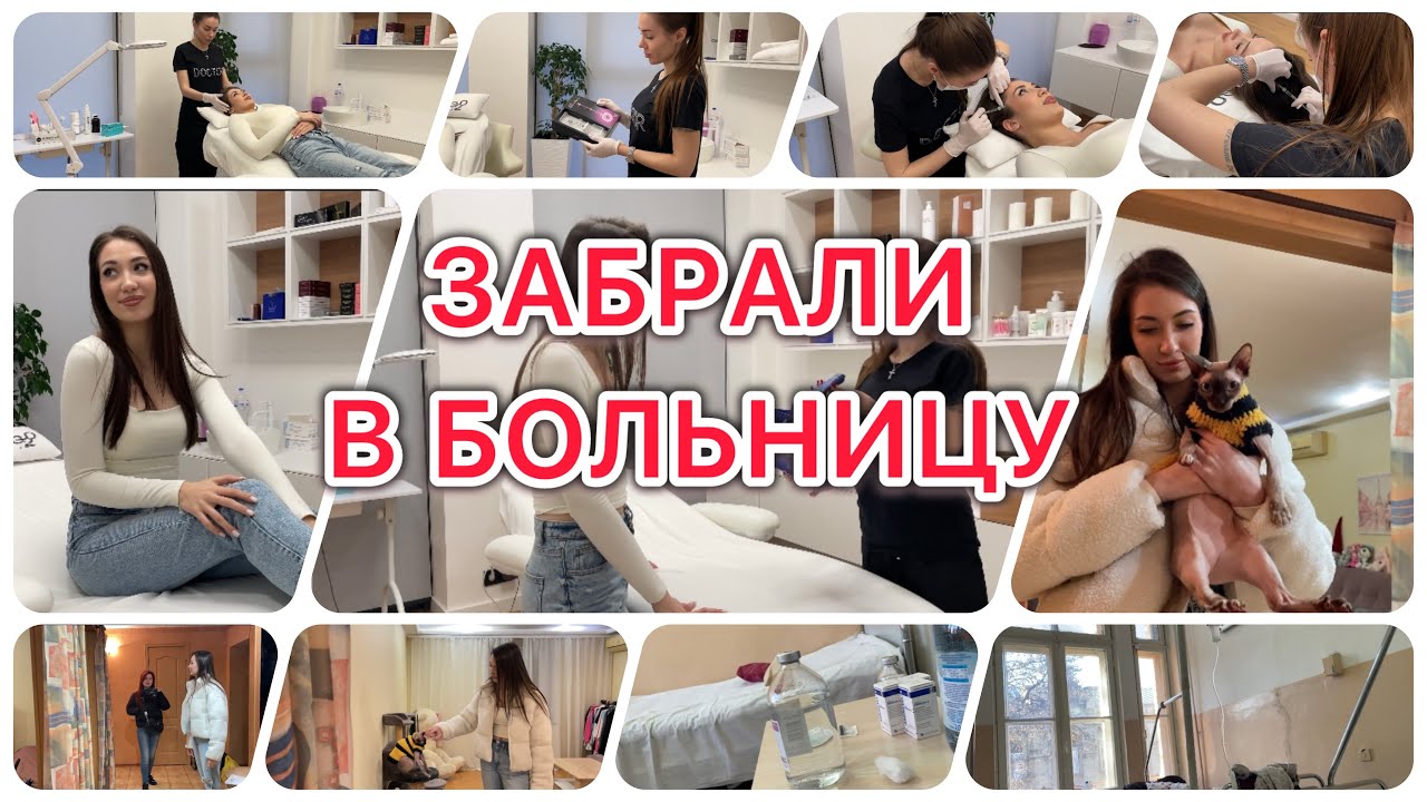 Забрали в больницу🚑 Капельницы🩸Что случилось?😢VLOG