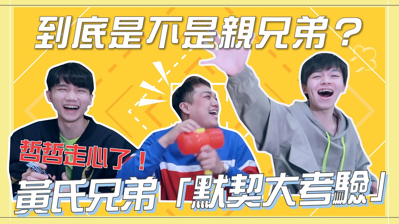 【默契大考驗】真的是親兄弟嗎？黃氏兄弟「現場吵架」哲哲走心了！feat.黃氏兄弟