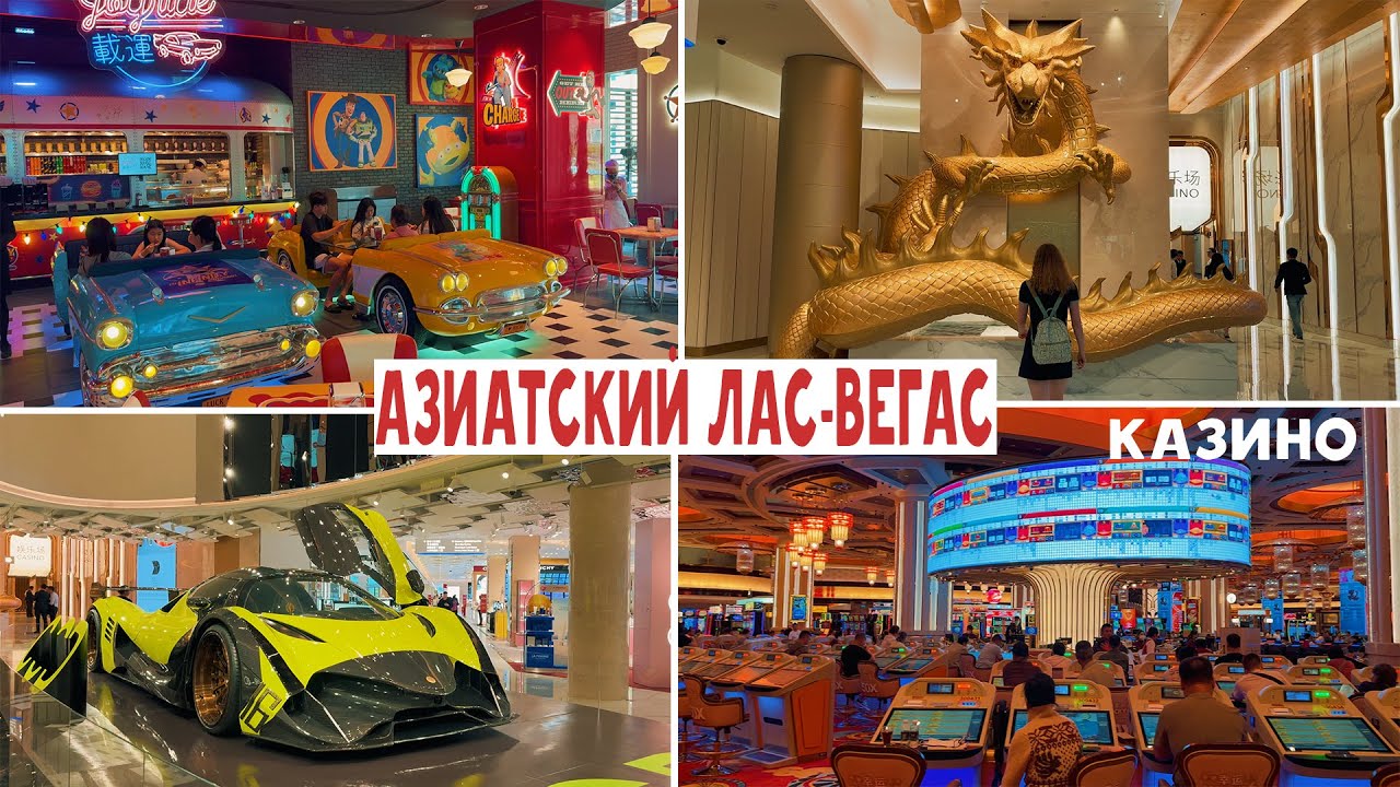 АЗИАТСКИЙ ЛАС-ВЕГАС / город КАЗИНО МАКАО КИТАЙ / Macau China