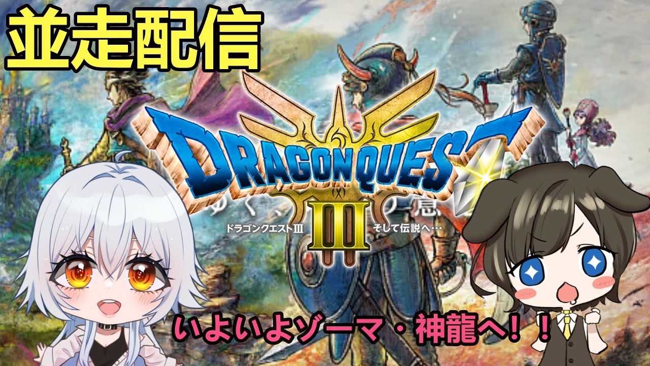 【DragonQuestⅢ】さぁ、大詰めといこうじゃないか！【月森柚稀】