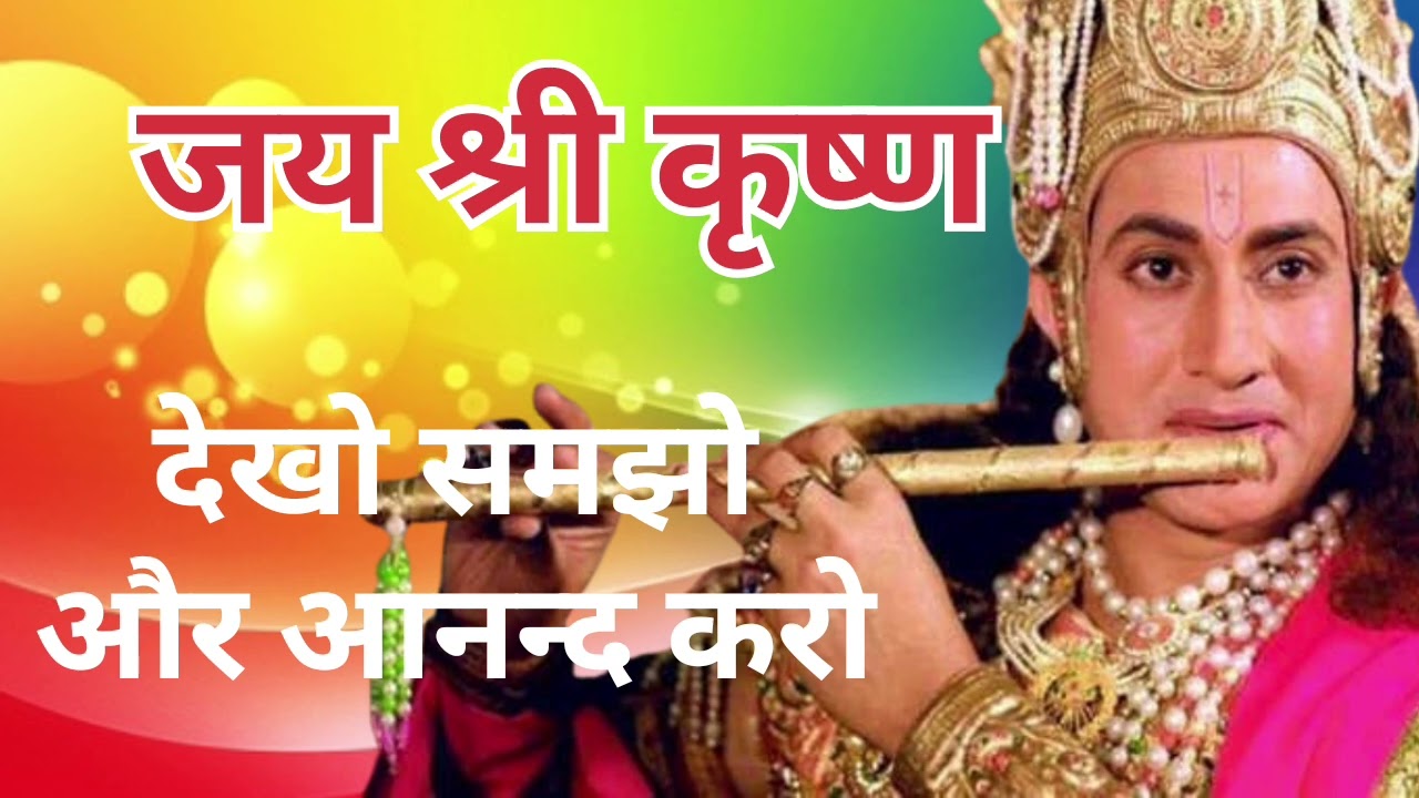 देखो समझो और आनन्द करो 