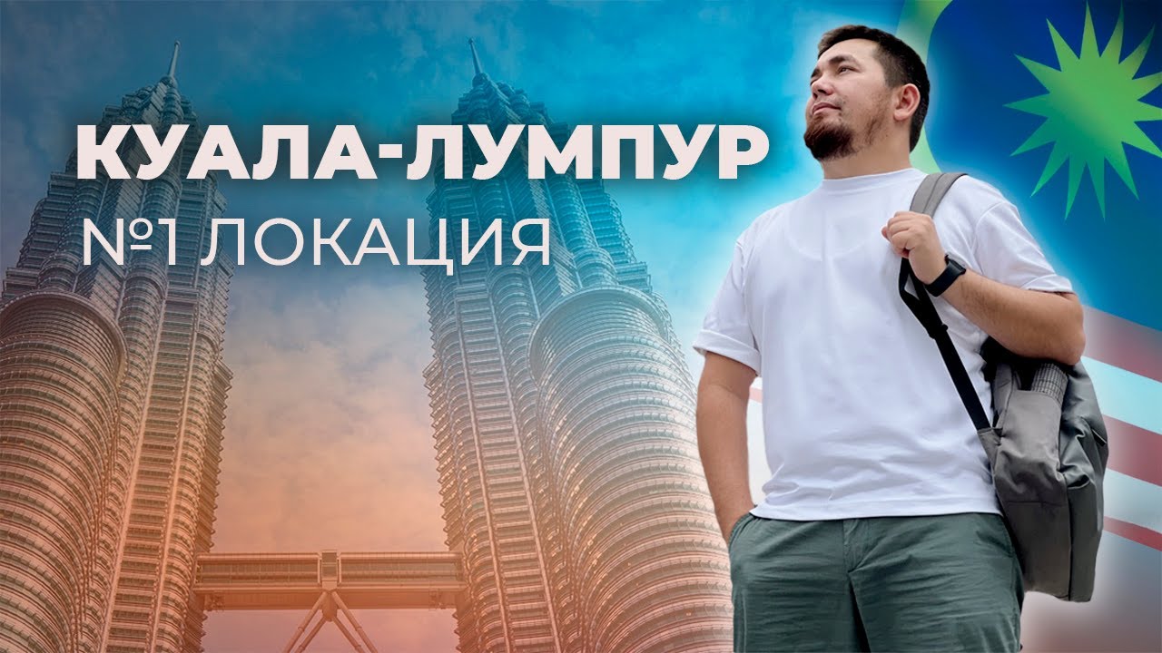 Башня Петронос жанында не көруге болады? Куала-Лумпур бір күндік экскурсия.