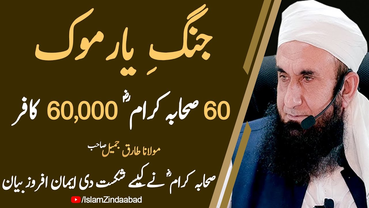 Jang e Yarmouk - (60 VS 60,000) | Battle of Yarmouk | Maulana Tariq Jameel bayan 2020