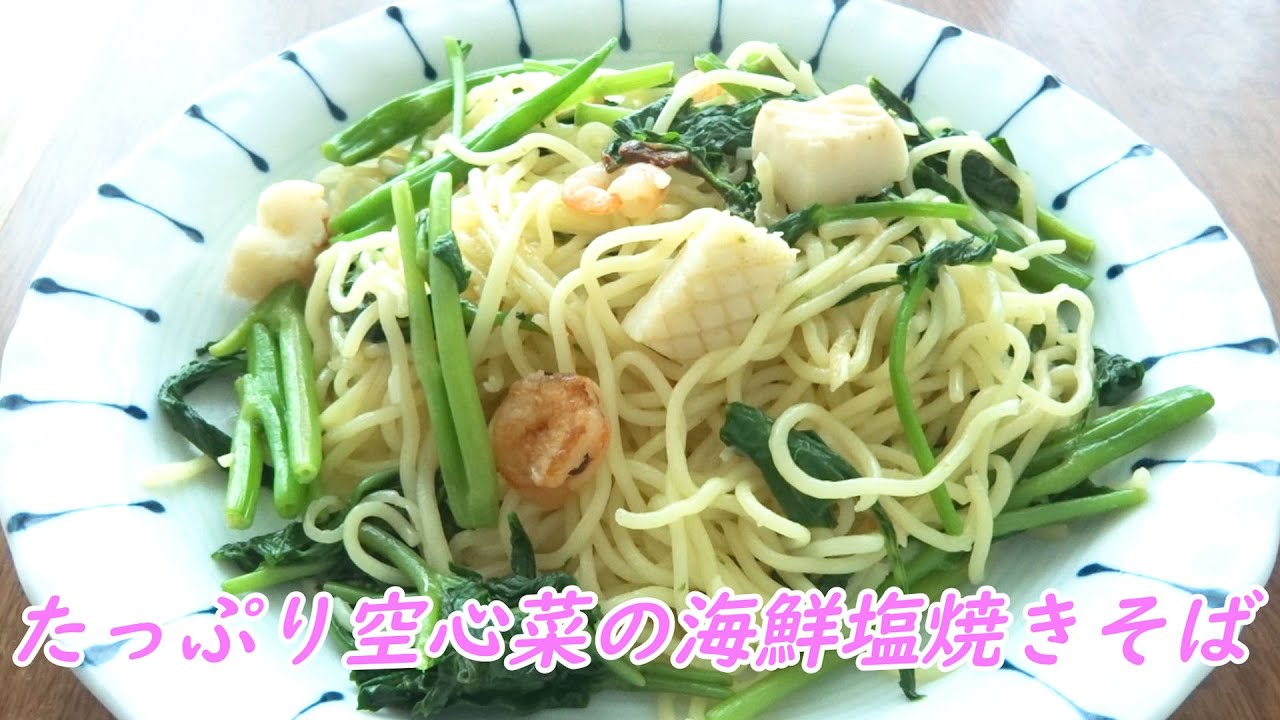【農家めし】たっぷり空心菜の海鮮塩焼きそば