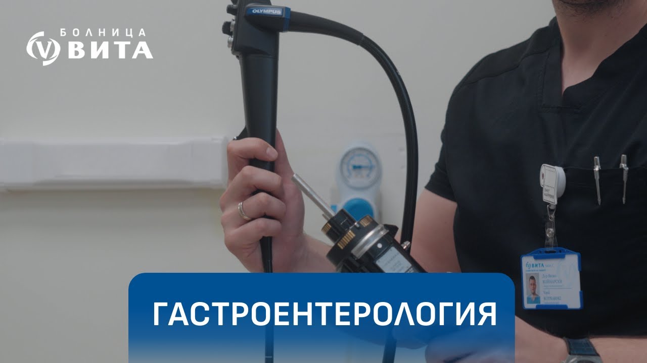 Последен клас ендоскопска апаратура за диагностика в Отделението по гастроентерология на ВИТА