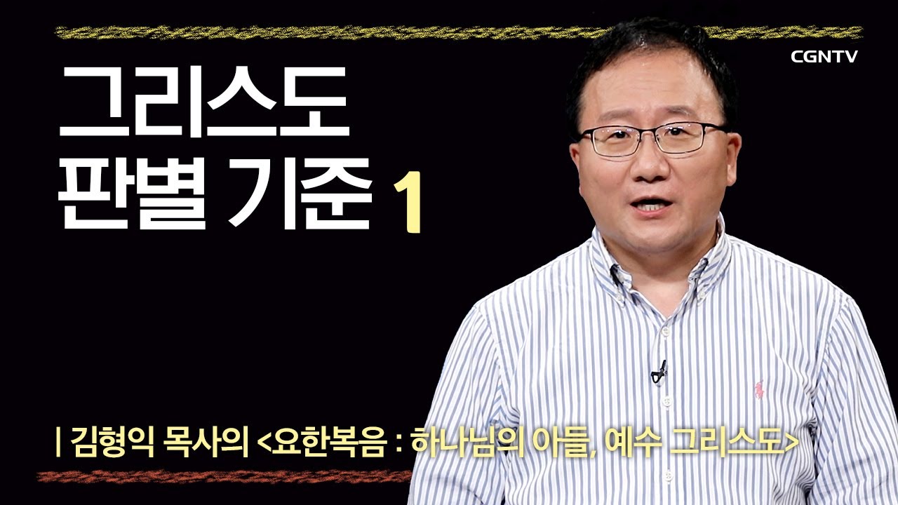 [요한복음] 그리스도 판별 기준 | 6-1강 | 김형익 목사 | 나침반 바이블