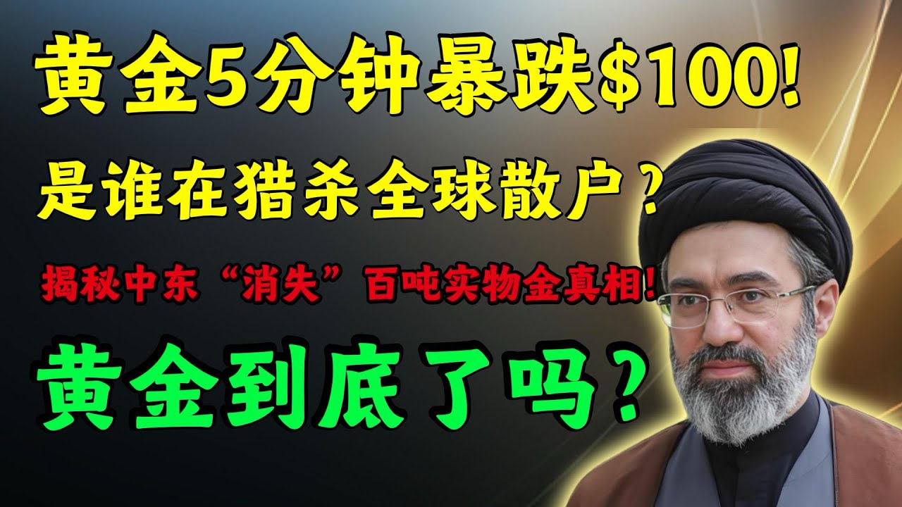 黄金5分钟暴跌$100！谁炸了迪拜的&ldquo;黄金心脏&rdquo;？揭秘石油美元收割全球散户的惊天阴谋！#美股分析 #黄金 #白银 