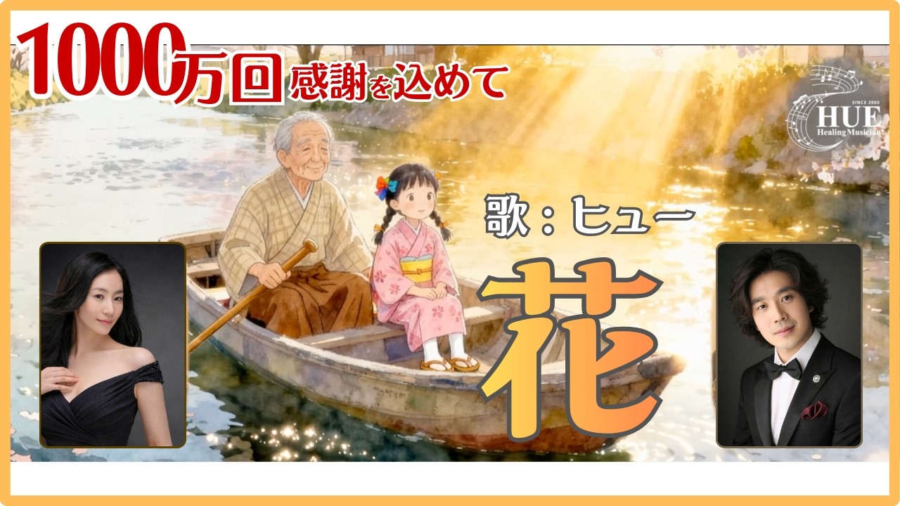 花 [ヒュー] | 日本の歌 1,000万回再生、感謝を込めて