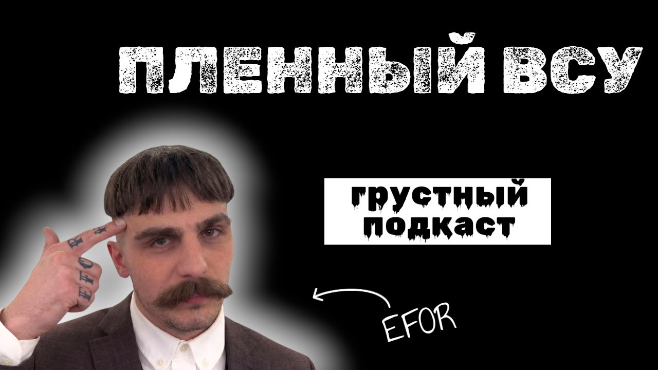 ИТЕРВЬЮ С ПЛЕННЫМ | ГРУСТНЫЙ ПОДКАСТ  С ПЛЕННЫМ ВСУ | EFOR
