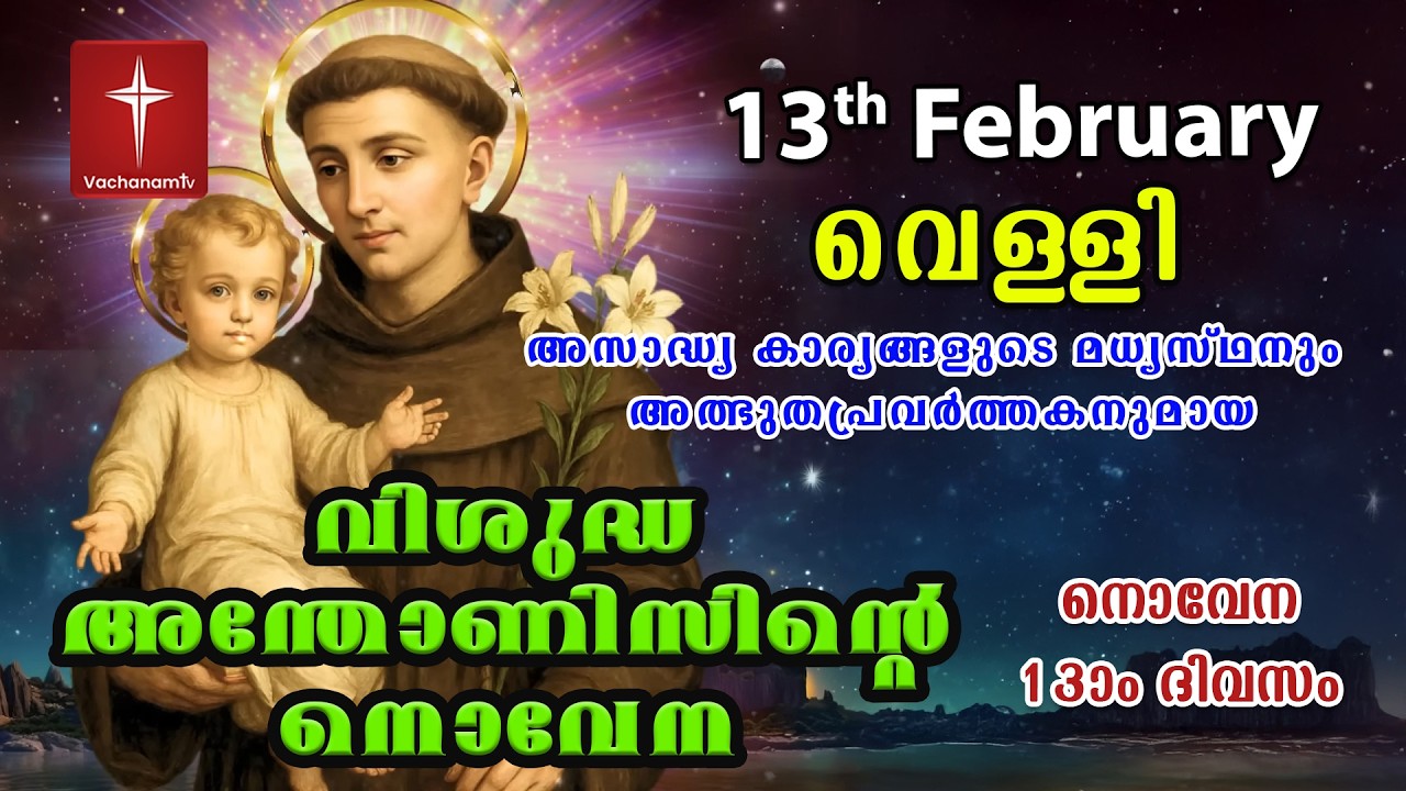 13th February വിശുദ്ധ അന്തോണീസ് നൊവേന | Day 13 St Antony's Novena VachanamTV Live Prayer #stantony