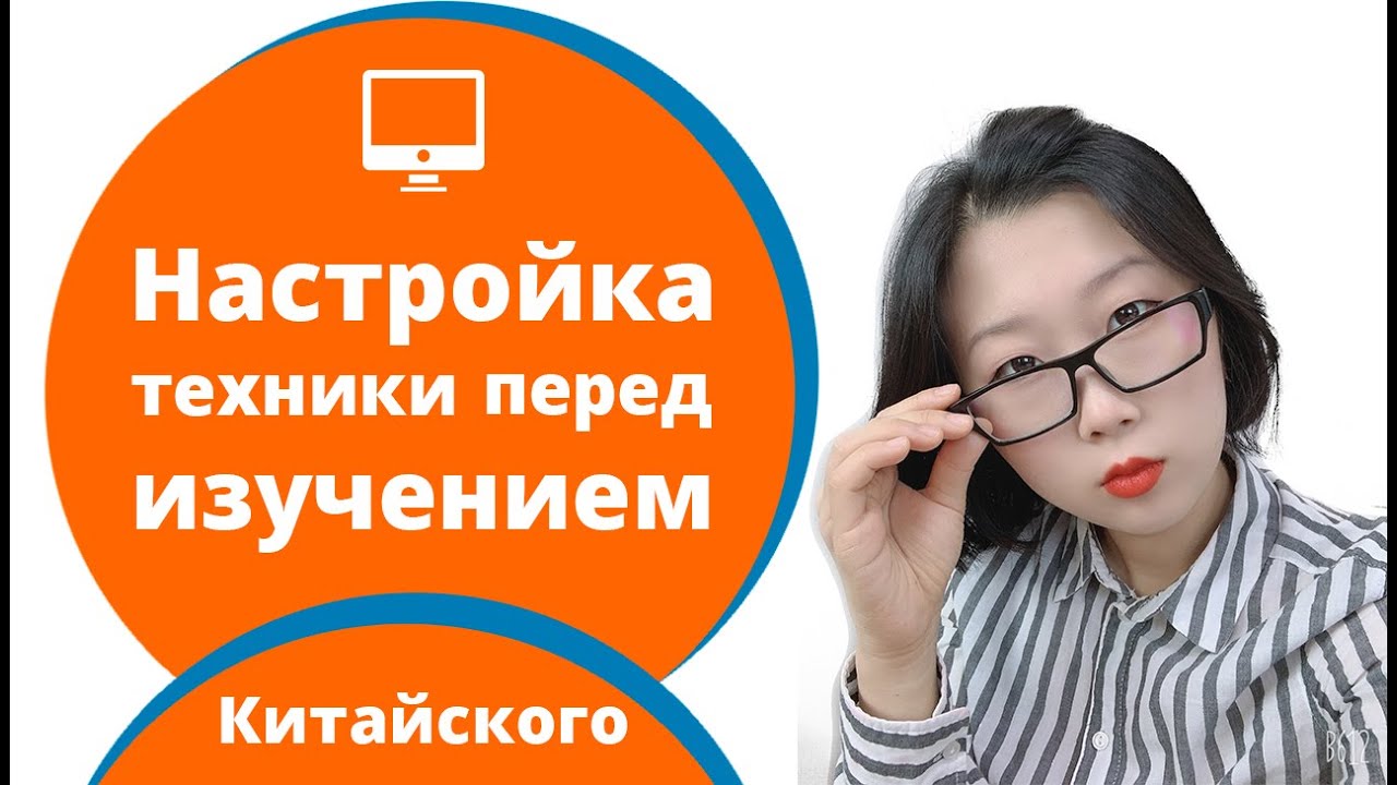 Что нужно сделать перед изучением китайского языка