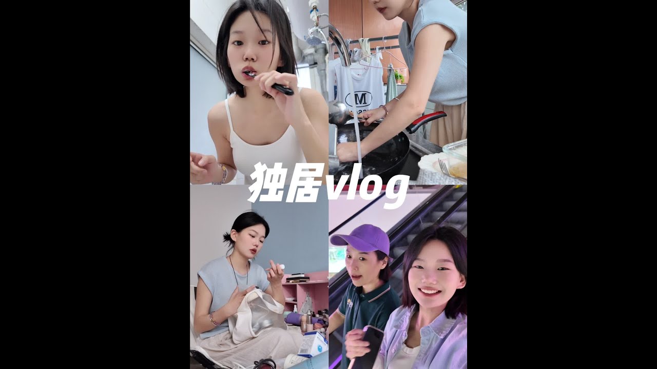 新一期的独居vlog 请接收#日常vlog #生活vlog #独居日记 #vlog
