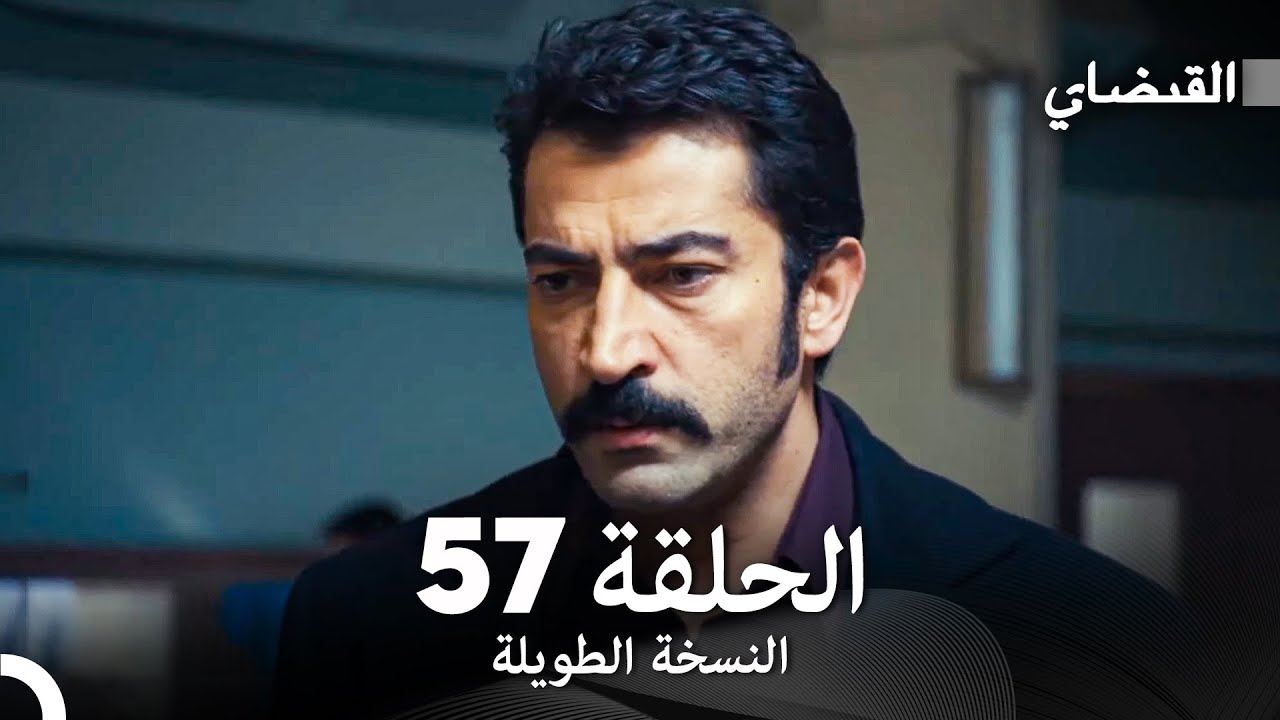القبضاي طويل نسخة الجزء 57 (Arabic Dubbed) FULL HD