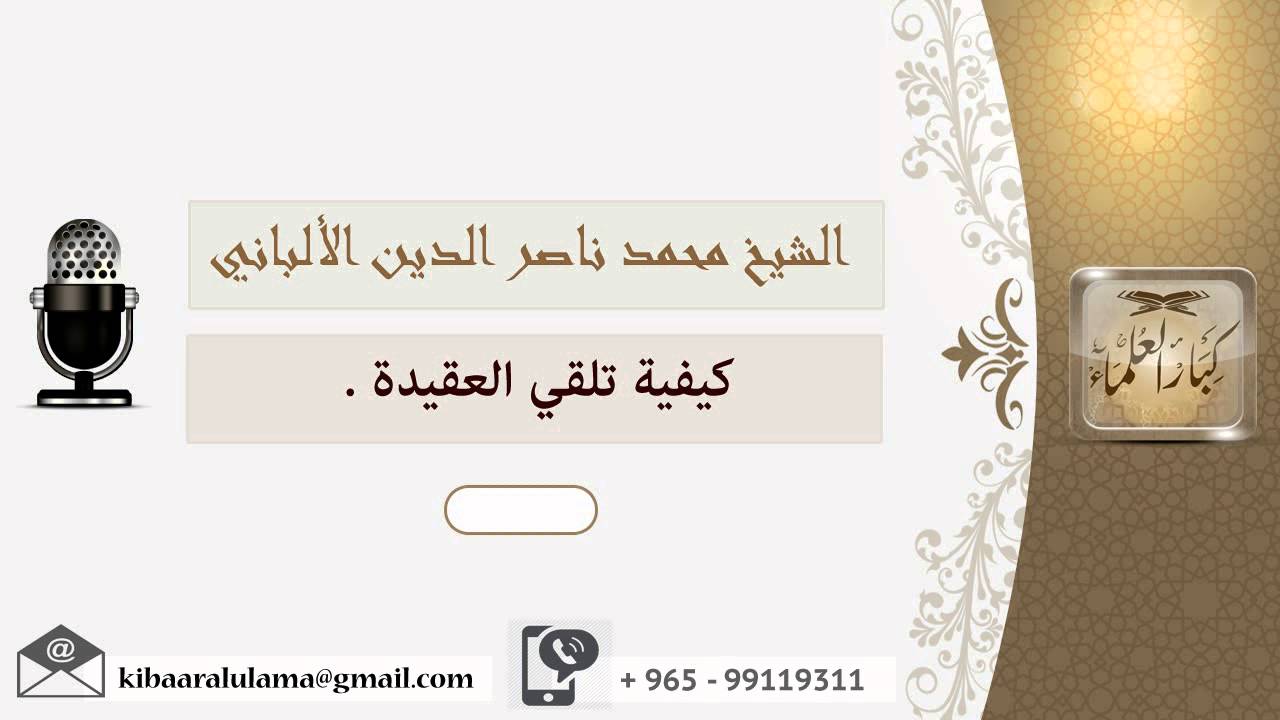 كيفية تلقي العقيدة ؟ الألباني
