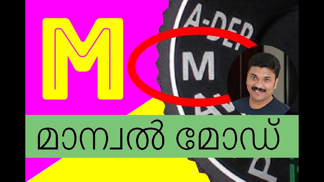 Manual mode മലയാളം ഫോട്ടോഗ്രാഫി ട്യൂട്ടോറിയൽസ് EP-44