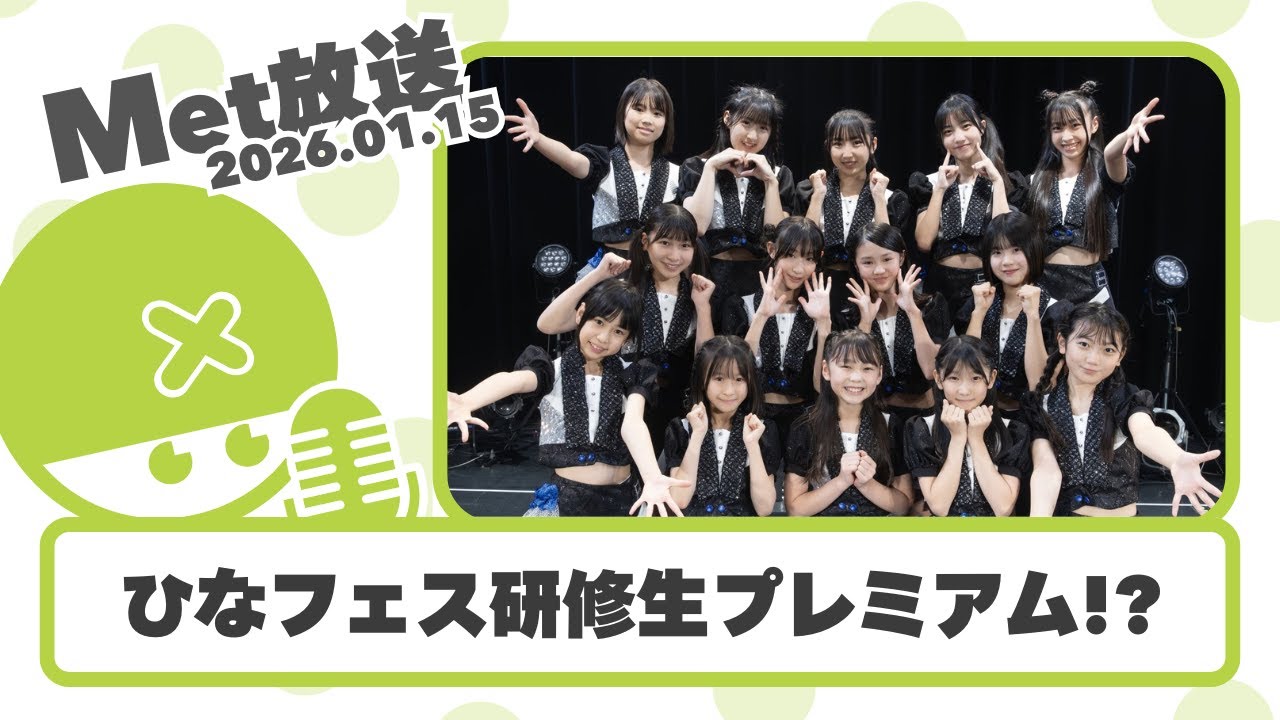 ひなフェスでハロプロ研修生プレミアム!? / 繋がり自演ヲタクおもろいやん【Met放送2026.01.15 / ハロプロニュース雑談】