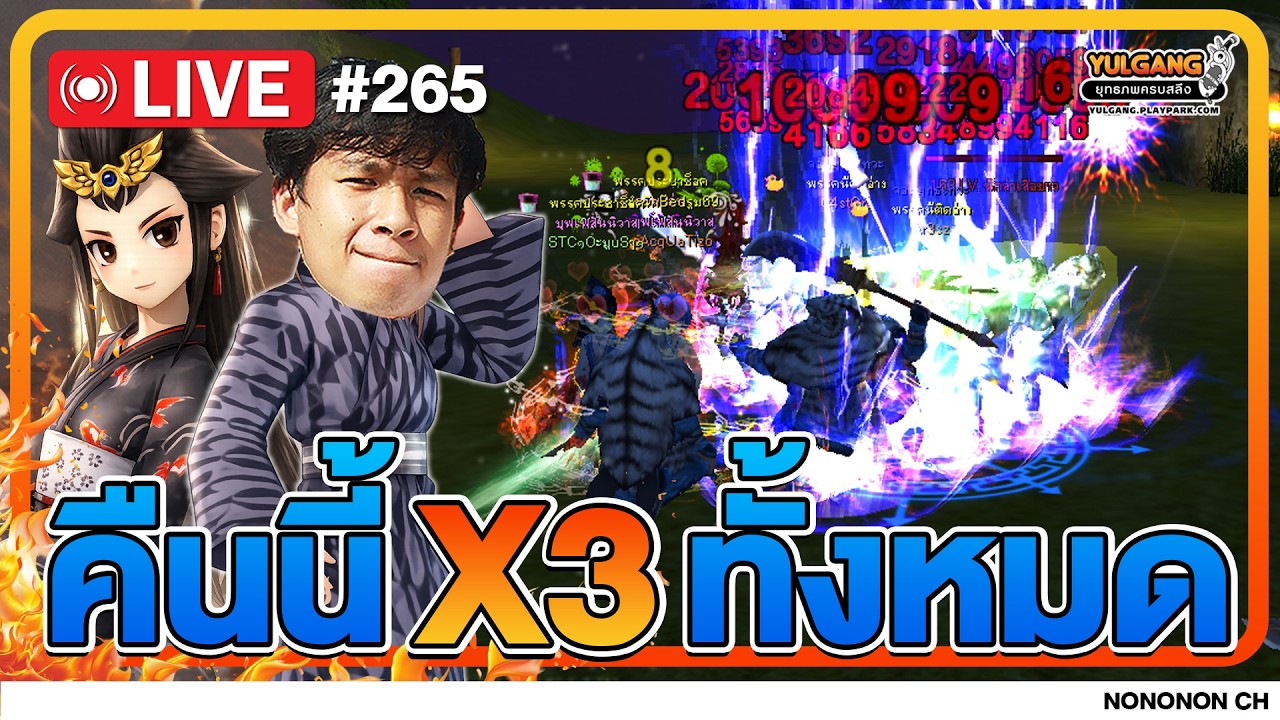 🔴 [LIVE ] Yulgang PC |  วันนี้ !! YULGANG DAY จ้าาา EP.265