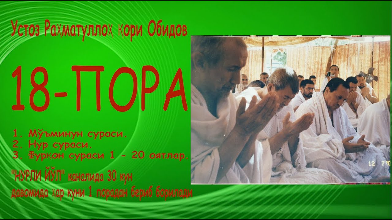 18- Пора. 1. Мўъминун сураси.2. Нур сураси.3. Фурқон сураси 1 - 20 оятлар.Раҳматуллоҳ қори Обидов