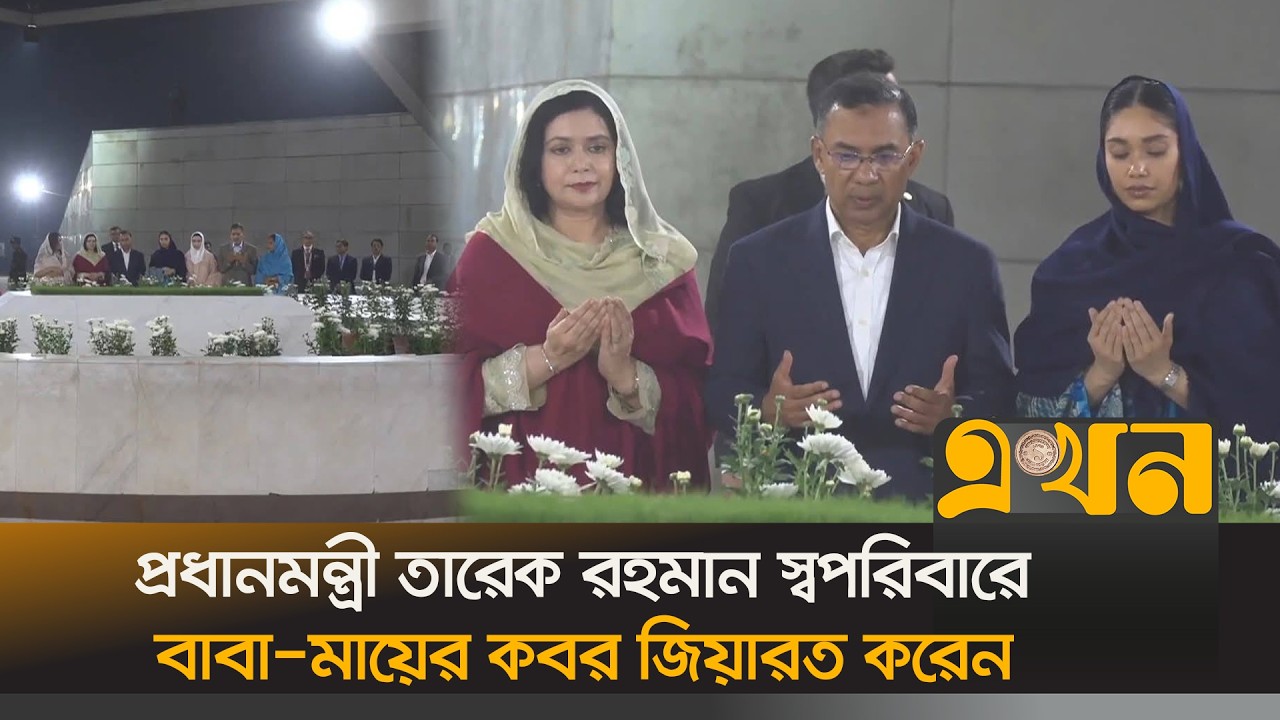প্রধানমন্ত্রী তারেক রহমান স্বপরিবারে বাবা-মায়ের কবর জিয়ারত করেন | Tarique Rahman | BNP | Ekhon TV