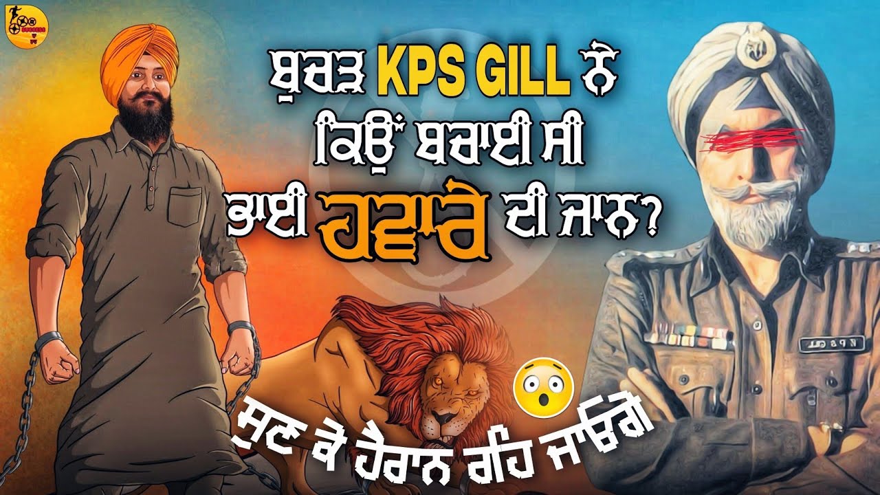 ਬੁਚੜ KPS Gill ਨੇ ਕਿਉਂ ਬਚਾਈ ਸੀ ਭਾਈ ਹਵਾਰੇ ਦੀ ਜਾਨ | 