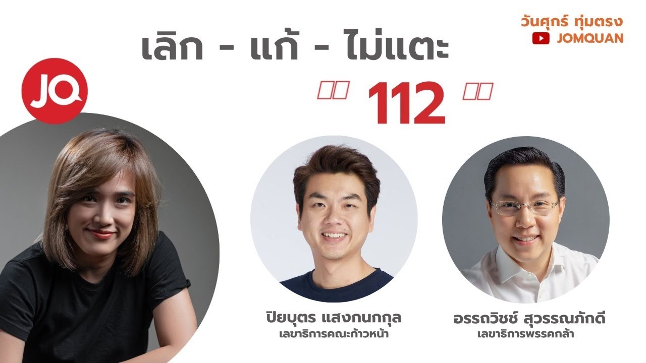มีเรื่องLive Ep.14 - เลิก - แก้ - ไม่แตะ 112  l จอมขวัญ
