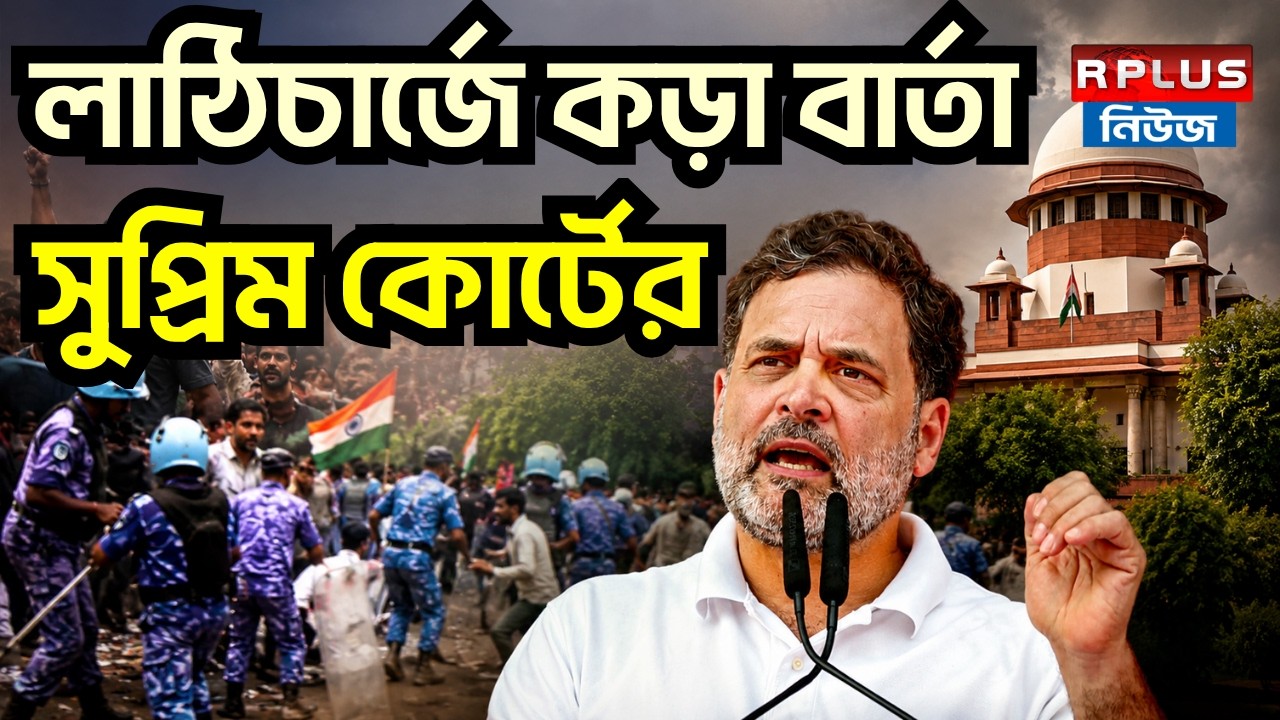 Supreme Court on Lathi Charge: লাঠি চার্জে কড়া বার্তা সুপ্রিম কোর্টের | Rahul Gandhi | Protest News