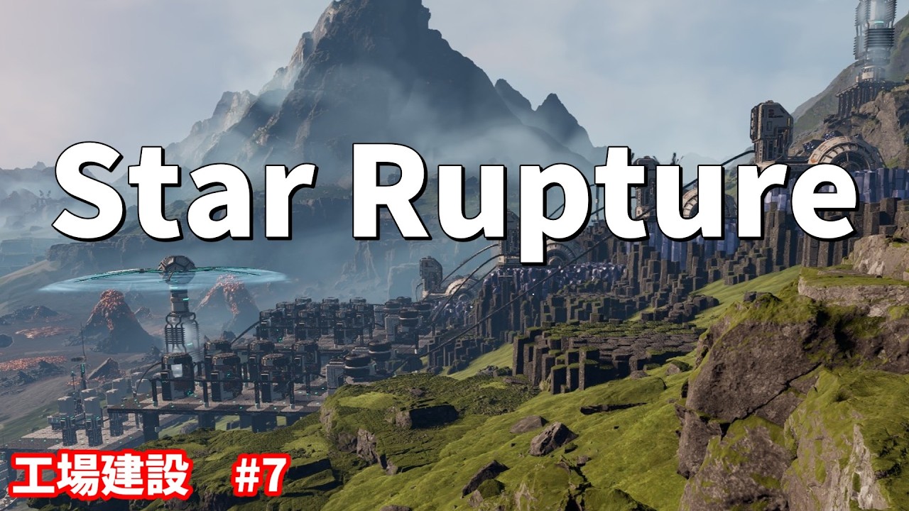 スターラプチャーという工場建設ゲームを遊んでいく #7　【StarRupture】