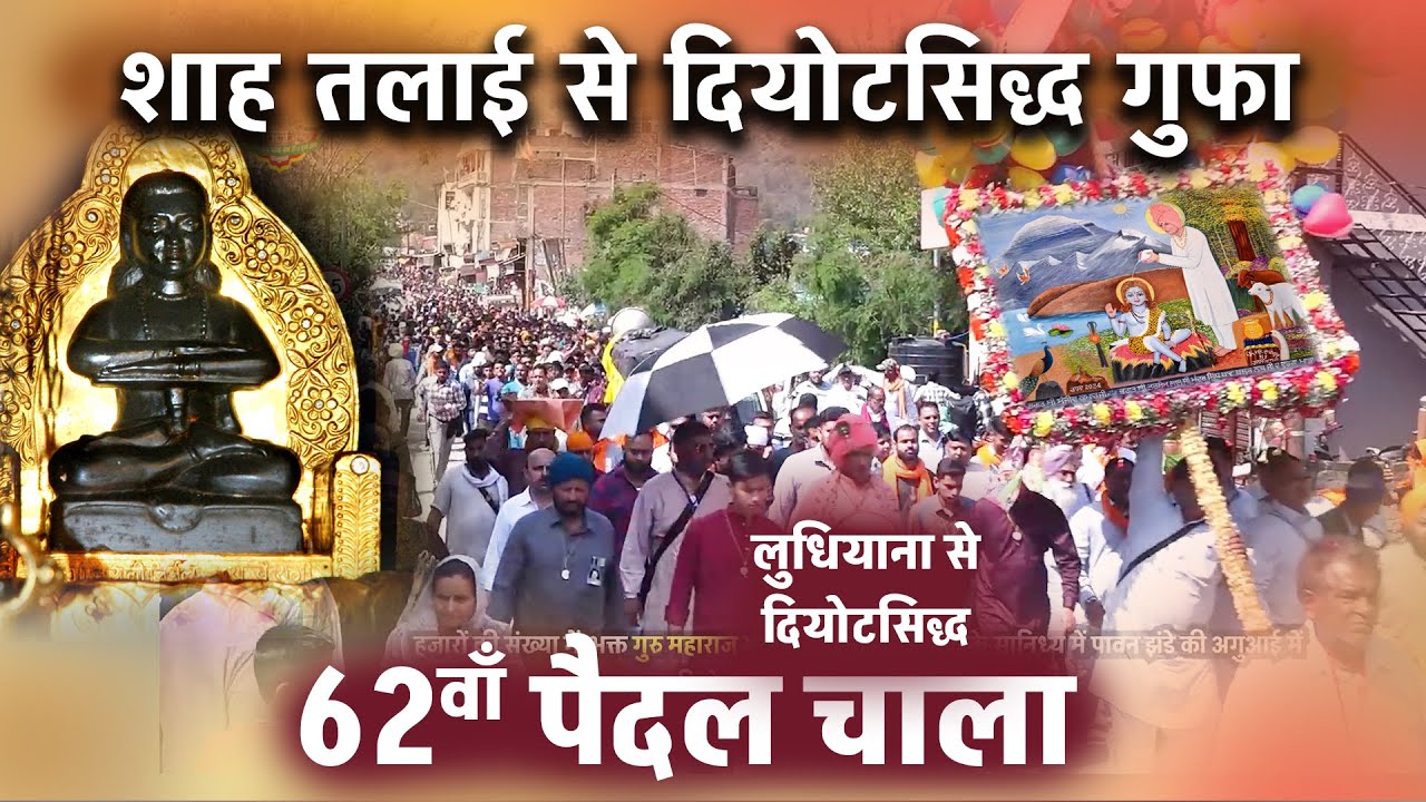 Shah Talai to Deotsidh Gufa | 62va Paidal Chala - 2024 | Bhagat Sanjeev Kumar Ji