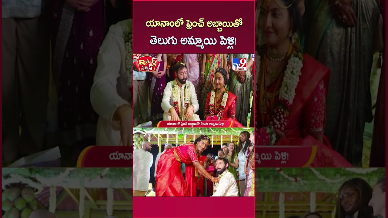 iSmart News : యానాం లో ఫ్రెంచ్ అబ్బాయితో తెలుగు అమ్మాయి పెళ్లి!| Yanam Girl Marries French Boy - TV9