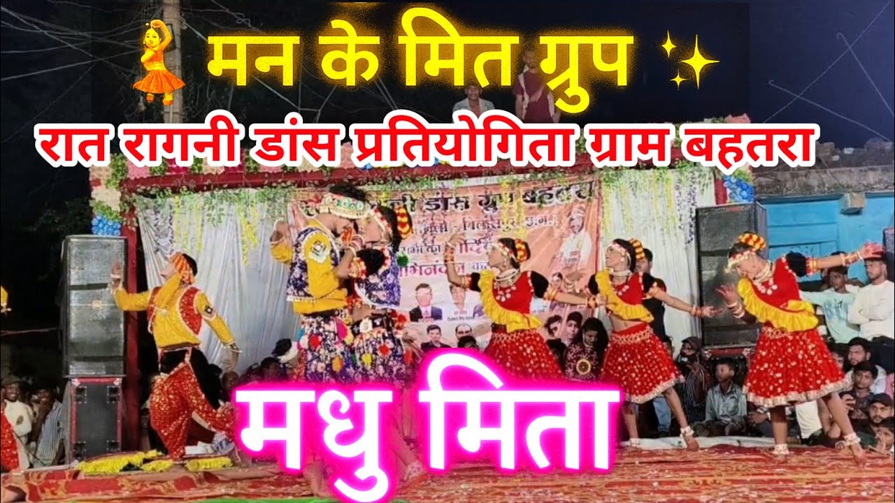 मधु मिता || MADHU MITA DANCE || MAN KE MIT DANCE GROUP KASDOL #samirpatel #dancecover BAHATRA DANCE 
