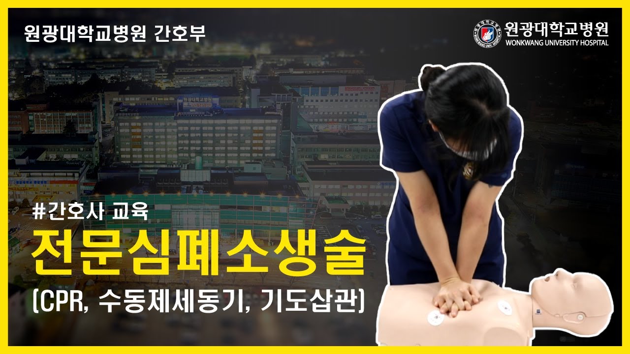 원광대학교병원 간호부 ㅣ간호사교육ㅣ 