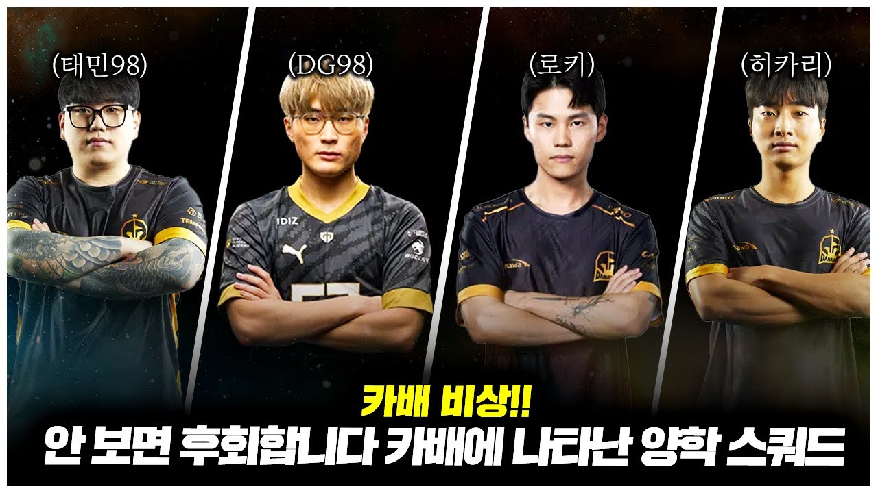 🚨카배 비상! 안 보면 후회합니다 카배에 나타난 양학 스쿼드🚨