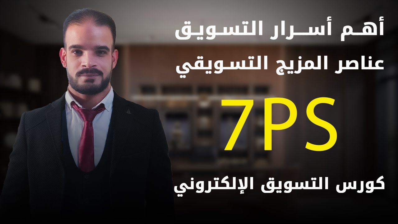 اهم اسرار التسويق الالكتروني | عناصر المزيج التسويقي | دورة التسويق الالكتروني - نور الحسن