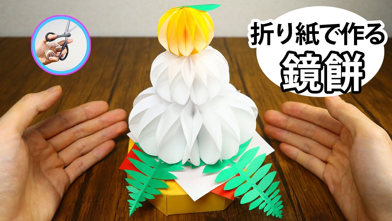 Как сделать оригами кагами моти, японское новогоднее украшение!