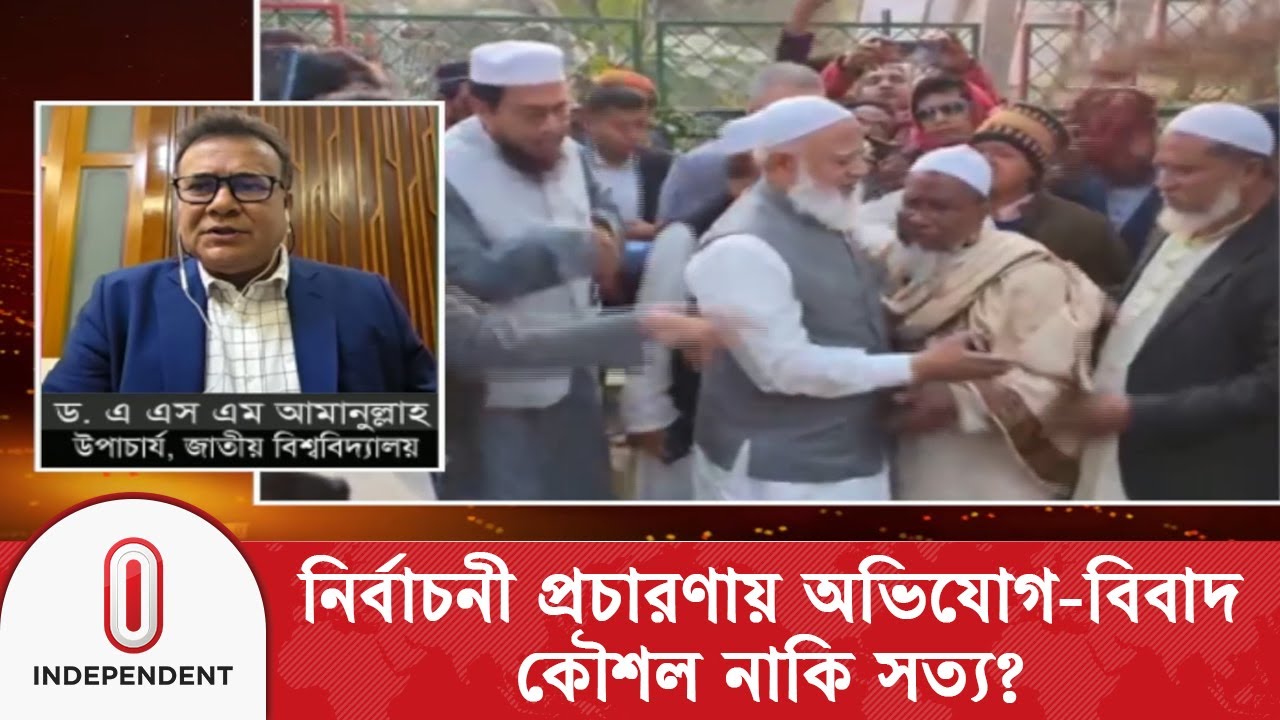 নির্বাচন হওয়াটাই মূল বিষয়: রাজনৈতিক বিতর্ক স্বাভাবিক | Independent TV