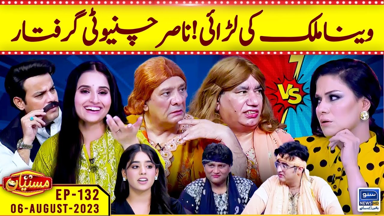Veena Malik ki larai | Mastiyan | EP 132 | 06 Aug 2023 | Suno News HD