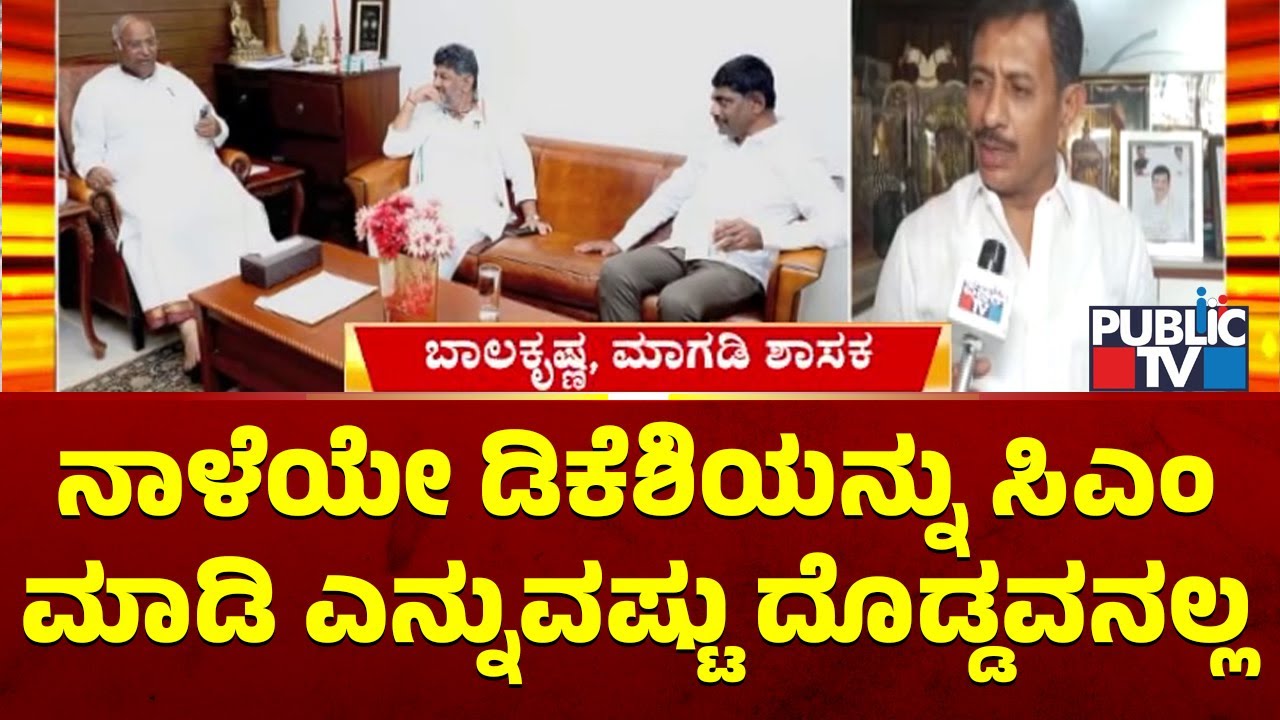 MLA Magadi Balakrishna Says DK Shivakumar Should Get An Oppurtunity To Become CM