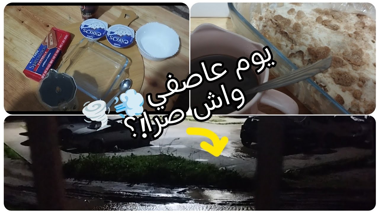 عاصفة غير معتادة! 🌪️ + تشيز كيك ترند 🧀