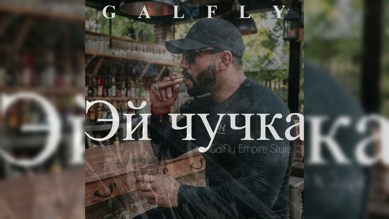 Эй чучка &middot; Настоящий мужчина- GalFly Empire Style- TECHNO, HARDBASS