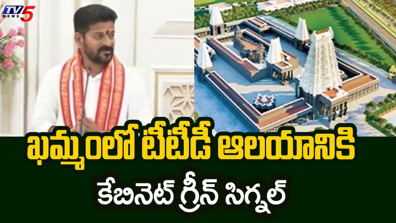 ఖమ్మంలో టీటీడీ ఆలయం | TG Govt Allocates Land For TTD Temple At Khammam || TV5