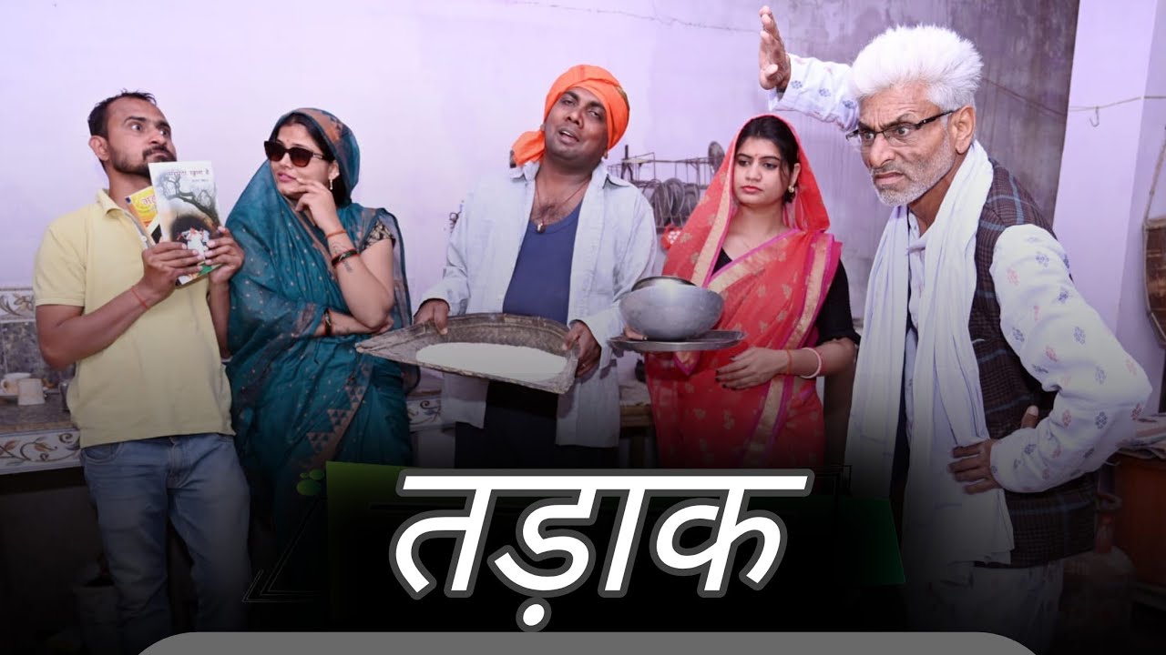 तड़ाक - tadak / हास्य कहानी तीन पांच / comedy bagheli video / teen panch / 35