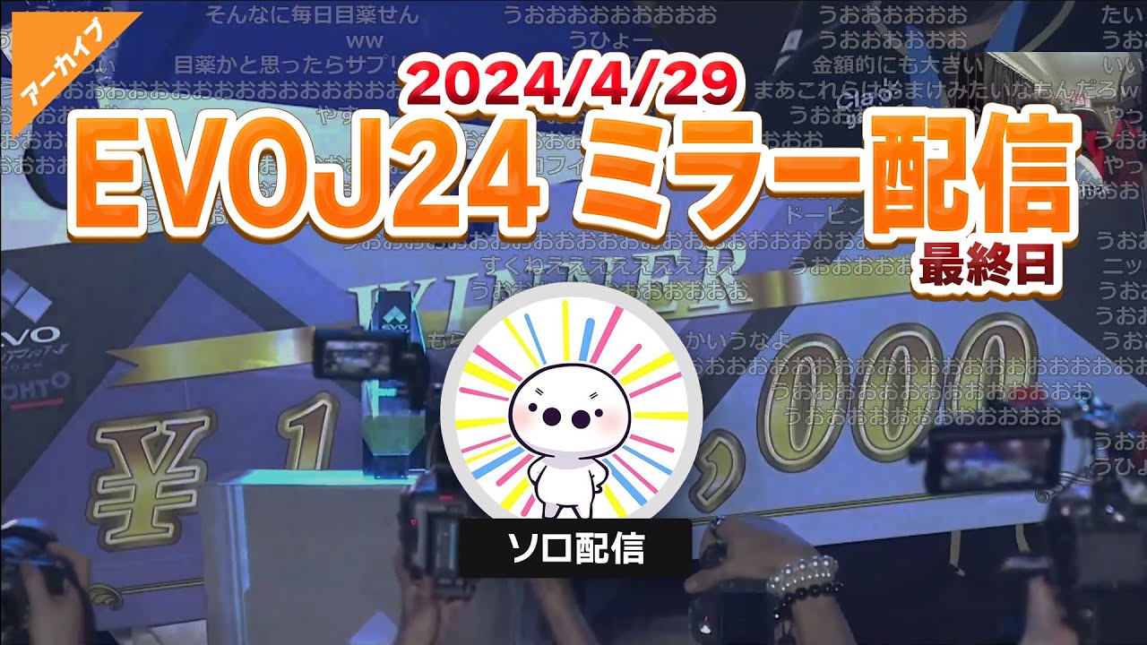 2024/4/29 EVO最終日みるぞおおおおおお！EVOJ24ミラー配信！【たいじ】