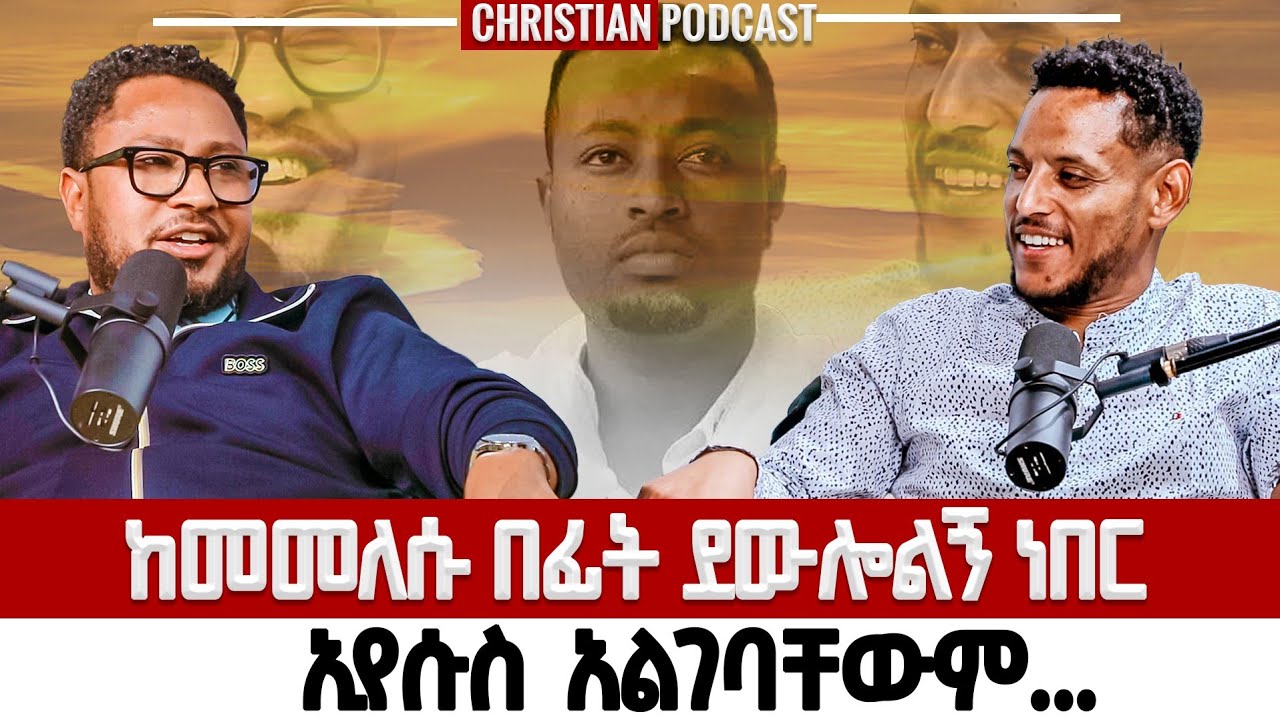 ከመመለሱ በፊት ደውሎልኝ ነበር | ኢየሱስን አያውቁትም