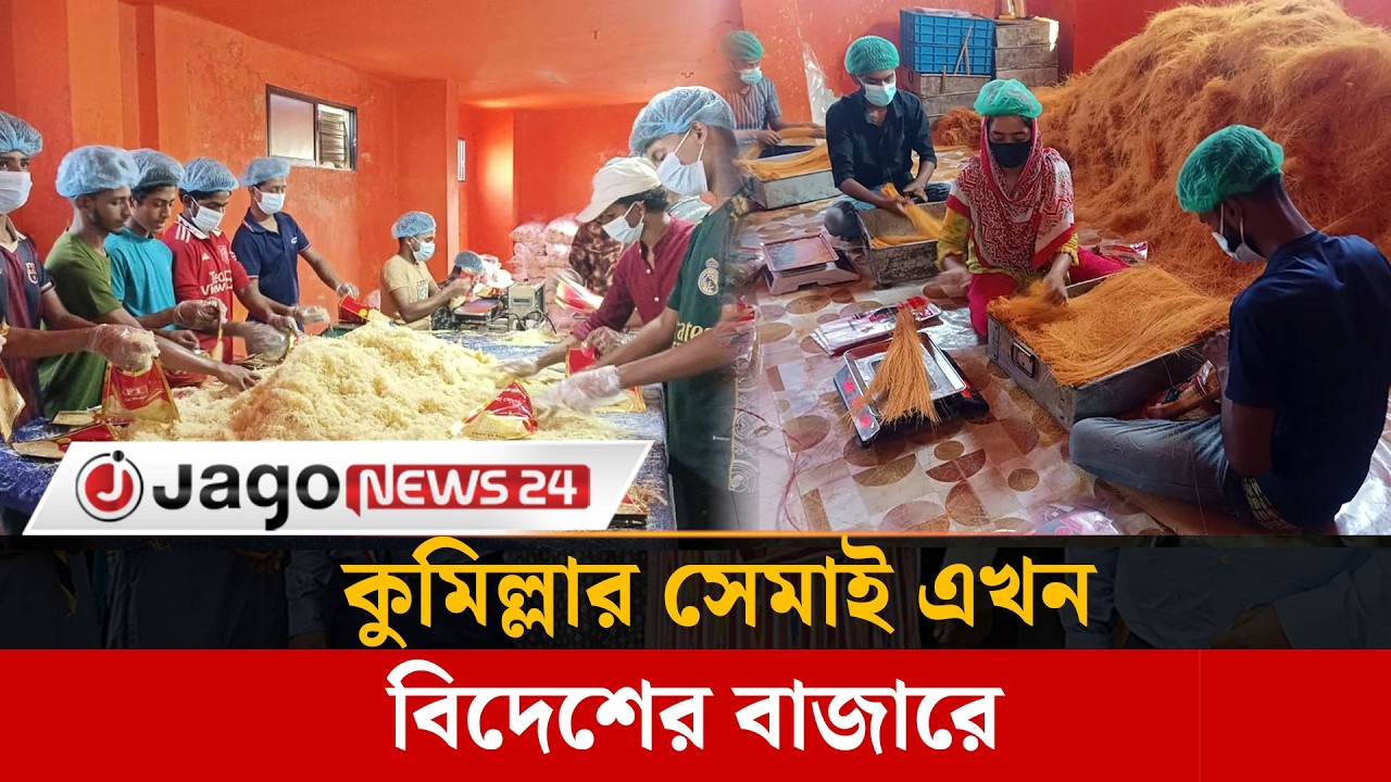 দেশ পেরিয়ে বিদেশে যাচ্ছে কুমিল্লা বিসিকের সেমাই | Comilla  | Semai |  Jago News