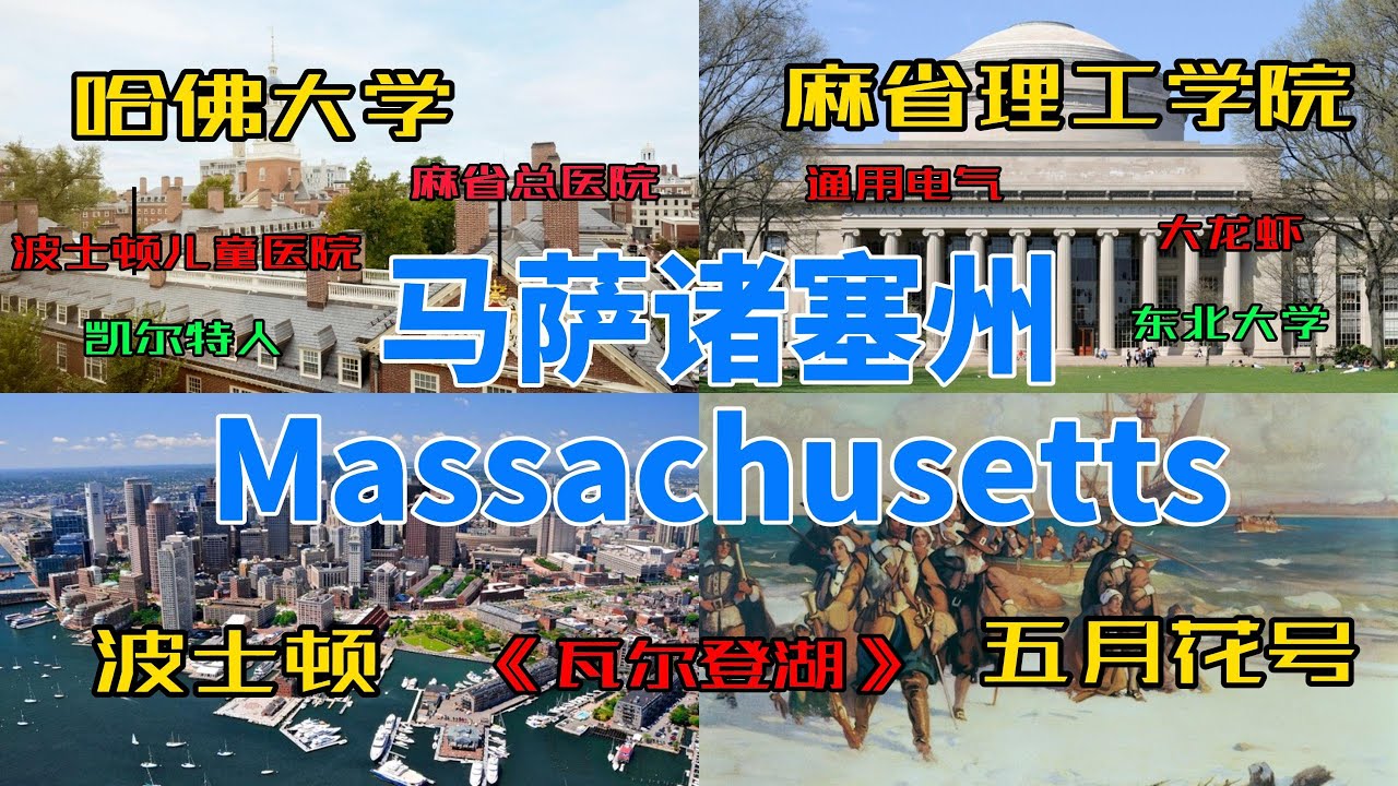 【美国各州21】马萨诸塞州(Massachusetts)|波士顿、哈佛、MIT、五月花号、感恩节、《瓦尔登湖》、麻省总医院、通用电气、波士顿动力、科德角