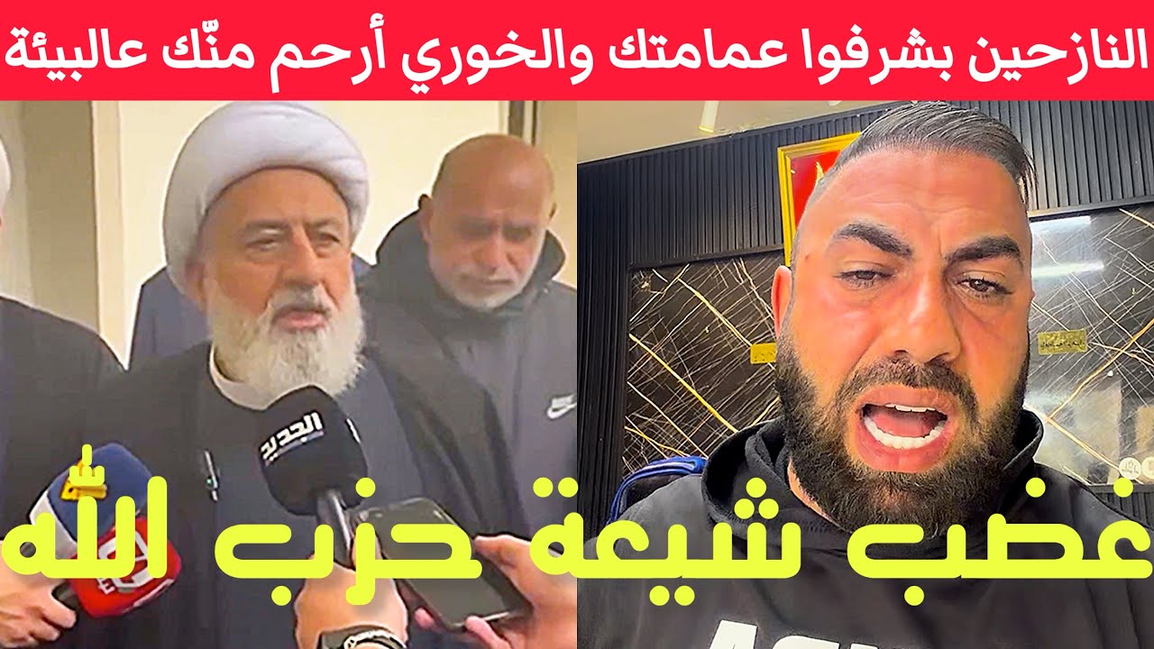 يا منافق يا بلا كرامة ما عندك رحمة .. الخوري رحيم علينا أكثر منّك والنازحين بشرفوك وبشرفوا عمامتك