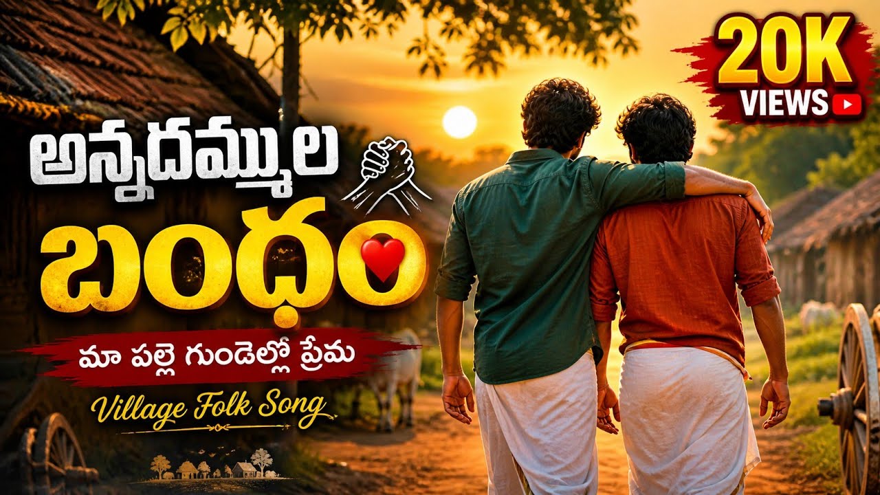 అన్నదమ్ముల బంధం | మా గుండెల్లో ❤️ | Telugu Folk Song