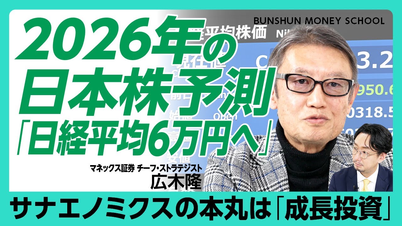 【2026年日経平均は6万円へ】日本株のリスク要因は？日中対立は長引く？｜「習近平のスタンスが変わってきた」サナエノミクスが経済を活性化する｜投資による成長こそが一番の物価高対策【広木隆】