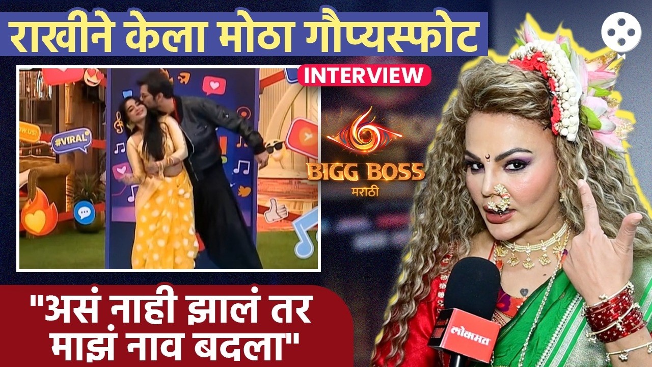 मी बोललेलं खरं होणार म्हणत Rakhi Sawant ने दिली ब्रेकिंग न्यूज, Bigg Boss वर व्यक्त केली नाराजी DE2